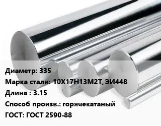 Круг нержавеющий 335 Сталь: 10Х17Н13М2Т, ЭИ448 L=3.15 горячекатаный ГОСТ: ГОСТ 2590-88